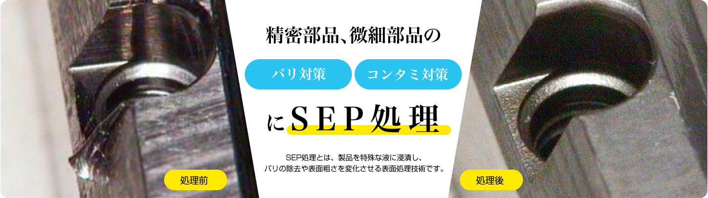 精密部品、微細部品のバリ対策コンタミ対策にSEP処理