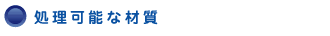 S・E・P処理可能な材質